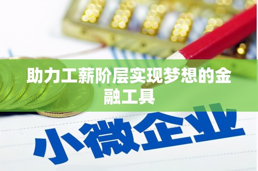 洪洞助力工薪阶层实现梦想的金融工具