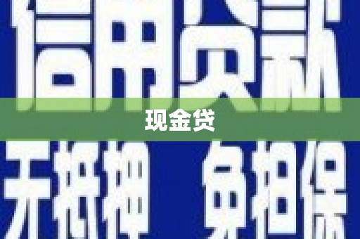 洪洞现金贷