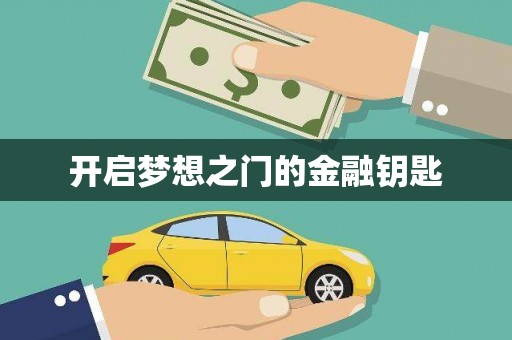 洪洞开启梦想之门的金融钥匙