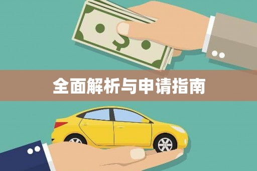 洪洞全面解析与申请指南