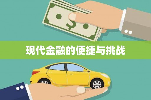 洪洞现代金融的便捷与挑战