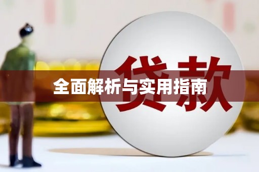 洪洞全面解析与实用指南