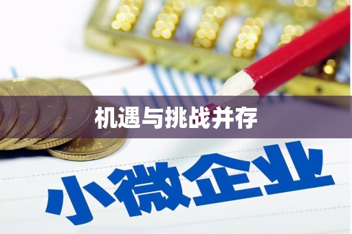 洪洞机遇与挑战并存