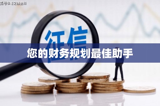 洪洞您的财务规划最佳助手