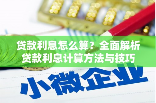 洪洞贷款利息怎么算？全面解析贷款利息计算方法与技巧