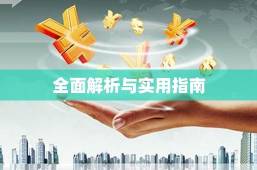 洪洞全面解析与实用指南