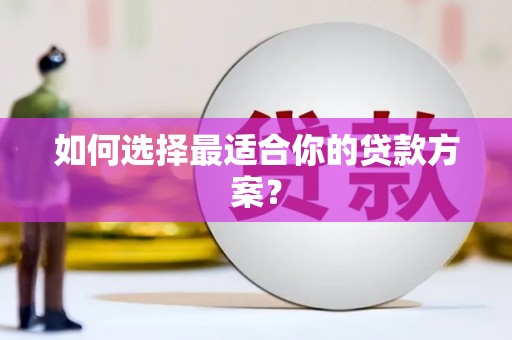 洪洞如何选择最适合你的贷款方案？