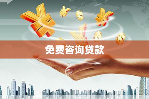 洪洞免费咨询贷款