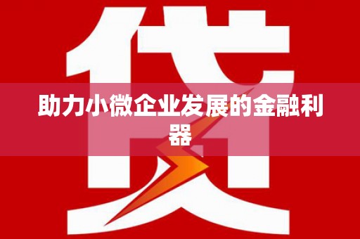 洪洞助力小微企业发展的金融利器