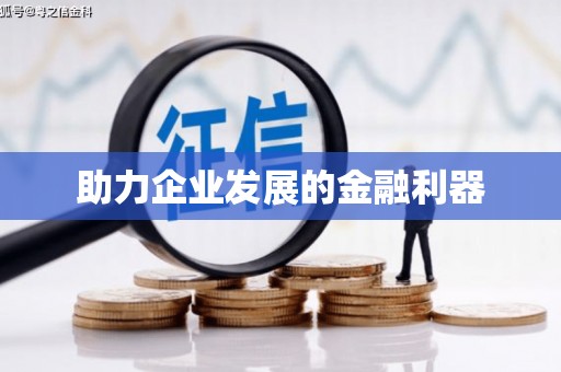 洪洞助力企业发展的金融利器