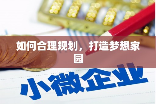 洪洞如何合理规划，打造梦想家园