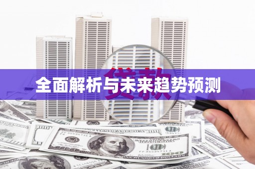 洪洞全面解析与未来趋势预测