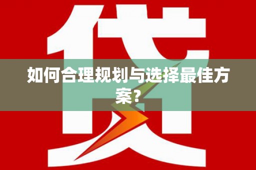 洪洞如何合理规划与选择最佳方案？