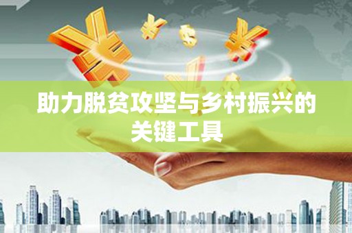 洪洞助力脱贫攻坚与乡村振兴的关键工具