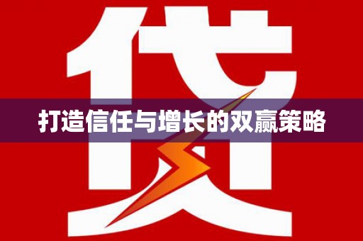 洪洞打造信任与增长的双赢策略