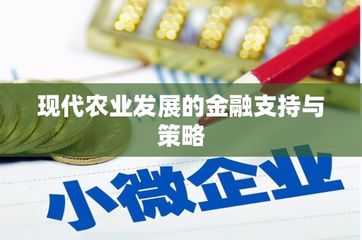 洪洞现代农业发展的金融支持与策略