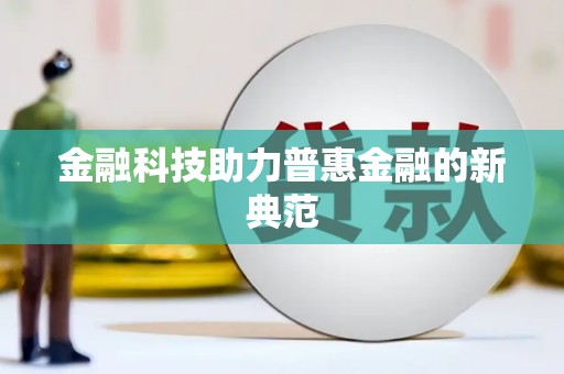 洪洞金融科技助力普惠金融的新典范