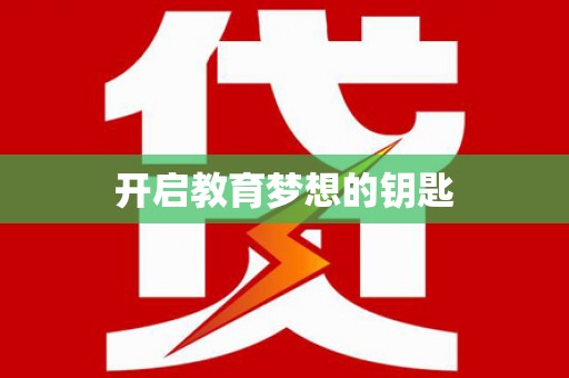 洪洞开启教育梦想的钥匙