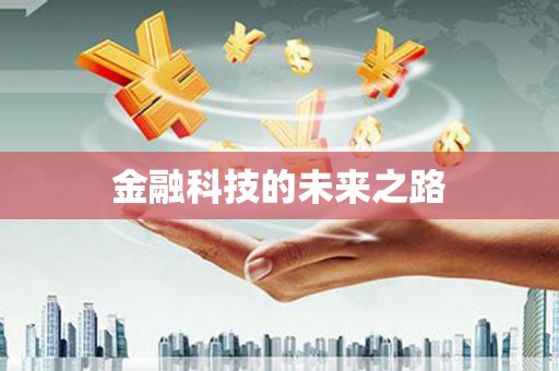 洪洞金融科技的未来之路