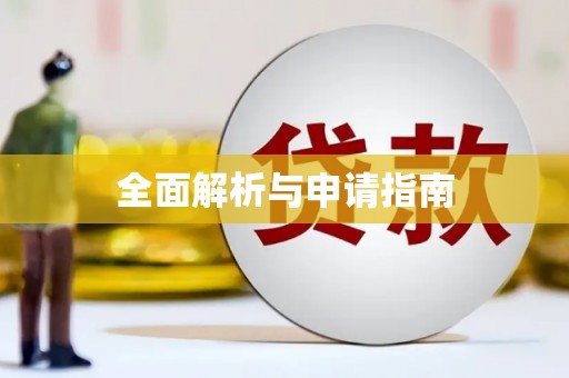 洪洞全面解析与申请指南