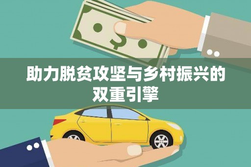 洪洞助力脱贫攻坚与乡村振兴的双重引擎