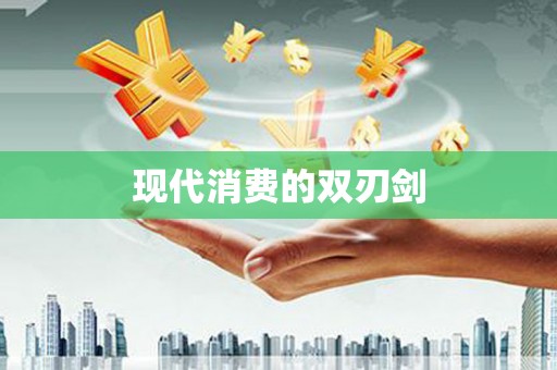 洪洞现代消费的双刃剑