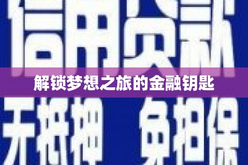 洪洞解锁梦想之旅的金融钥匙