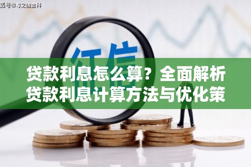 洪洞贷款利息怎么算？全面解析贷款利息计算方法与优化策略