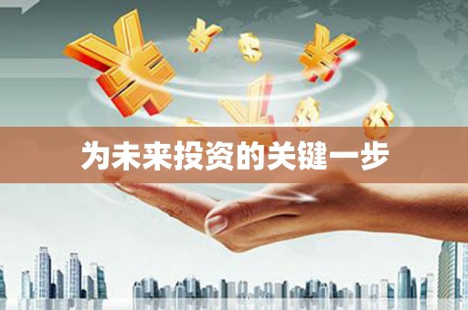 洪洞为未来投资的关键一步