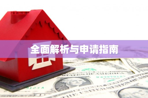 洪洞全面解析与申请指南