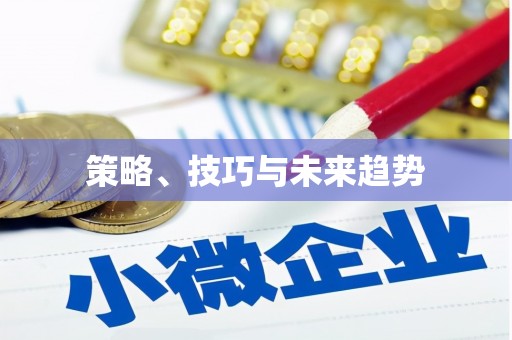 洪洞策略、技巧与未来趋势