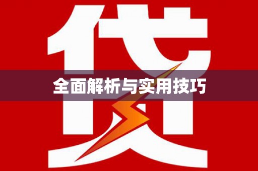 洪洞全面解析与实用技巧