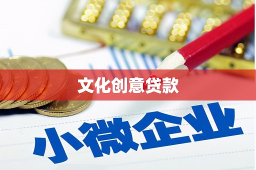 洪洞文化创意贷款