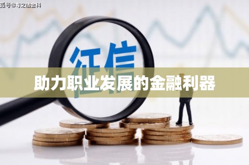 洪洞助力职业发展的金融利器