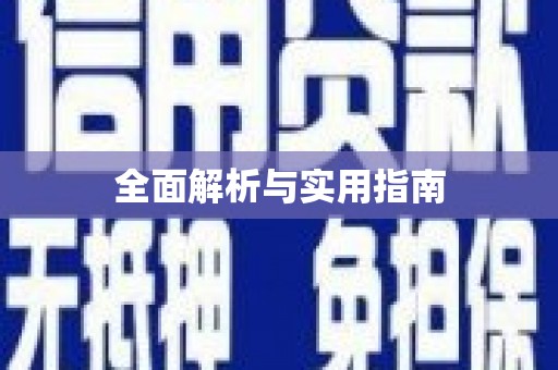 洪洞全面解析与实用指南