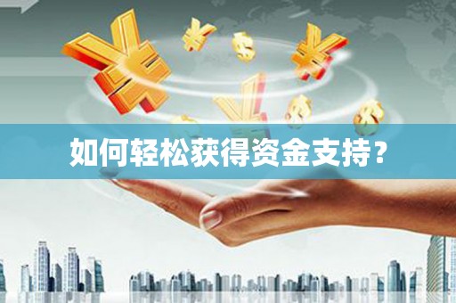 洪洞如何轻松获得资金支持？