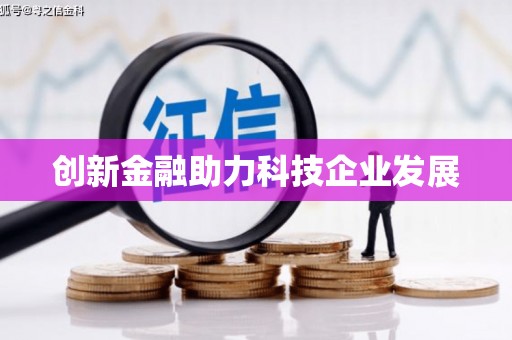 洪洞创新金融助力科技企业发展