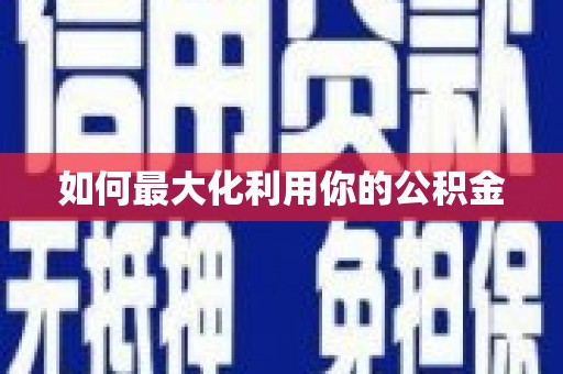 洪洞如何最大化利用你的公积金