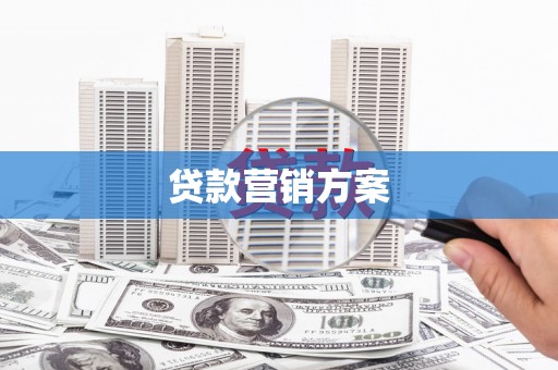 洪洞贷款营销方案