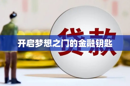 洪洞开启梦想之门的金融钥匙