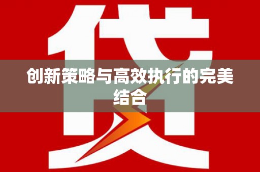 洪洞创新策略与高效执行的完美结合