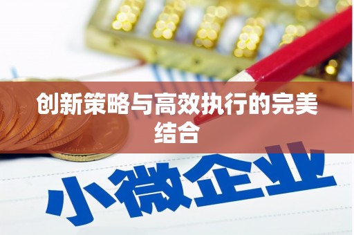 洪洞创新策略与高效执行的完美结合