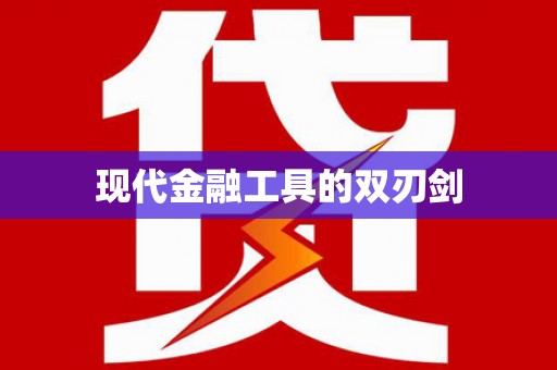 洪洞现代金融工具的双刃剑