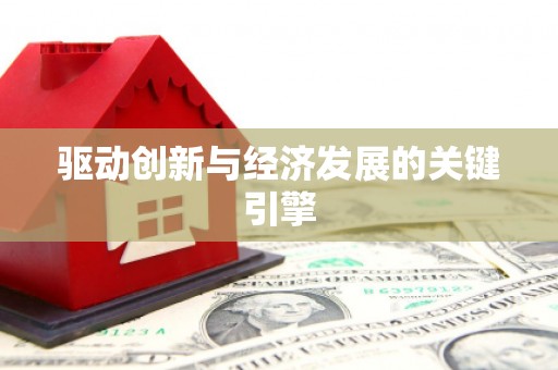 洪洞驱动创新与经济发展的关键引擎