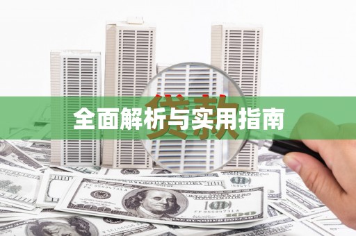 洪洞全面解析与实用指南