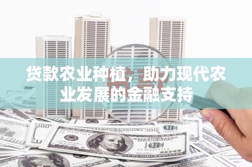 洪洞贷款农业种植，助力现代农业发展的金融支持