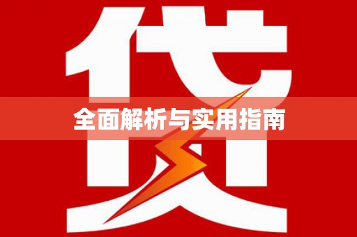 洪洞全面解析与实用指南