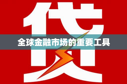 洪洞全球金融市场的重要工具