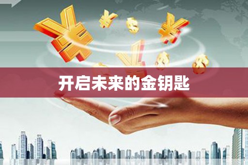 洪洞开启未来的金钥匙