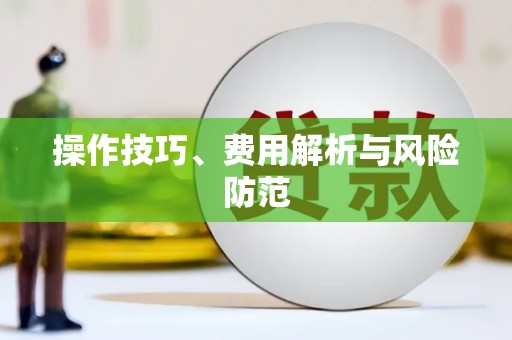 洪洞操作技巧、费用解析与风险防范